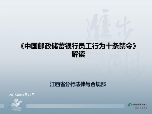 《中国邮政储蓄银行员工行为十条禁令》解读-最新修改(2)解析