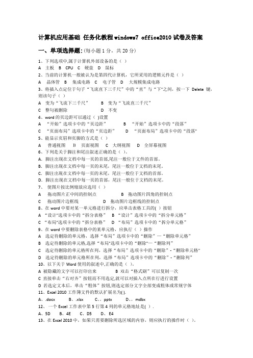 计算机应用基础 任务化教程windows7 office2010试卷及答案