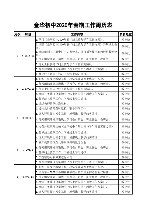 金华初中2020年春期工作周历表