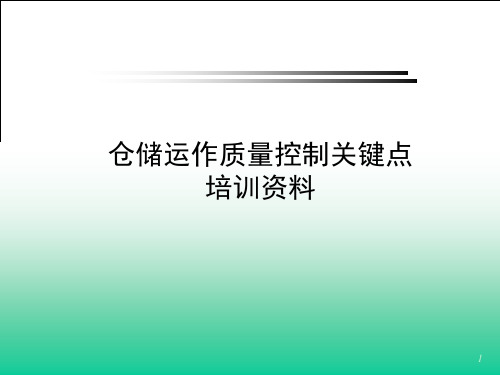 仓储质量管理教程,仓储运作质量控制的关键点与考核过程 