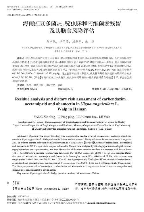 海南豇豆多菌灵、啶虫脒和阿维菌素残留及其膳食风险评估