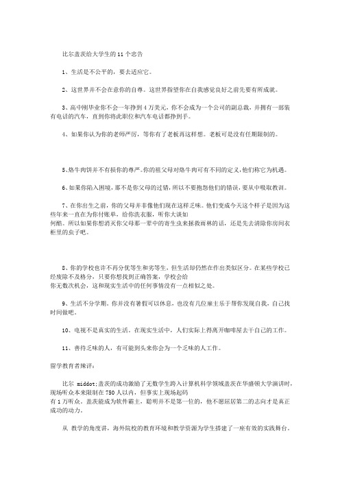 比尔盖茨给大学生的11个忠告