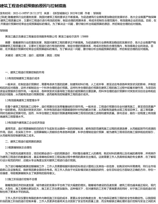 建筑工程造价超预算的原因与控制措施_5