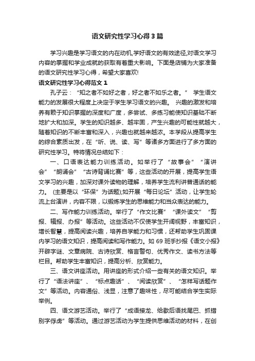 语文研究性学习心得3篇