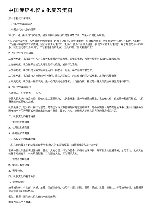 中国传统礼仪文化复习资料