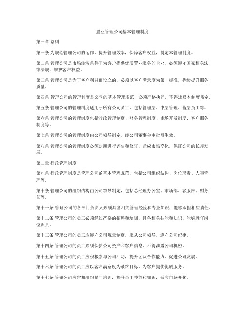 置业管理公司基本管理制度