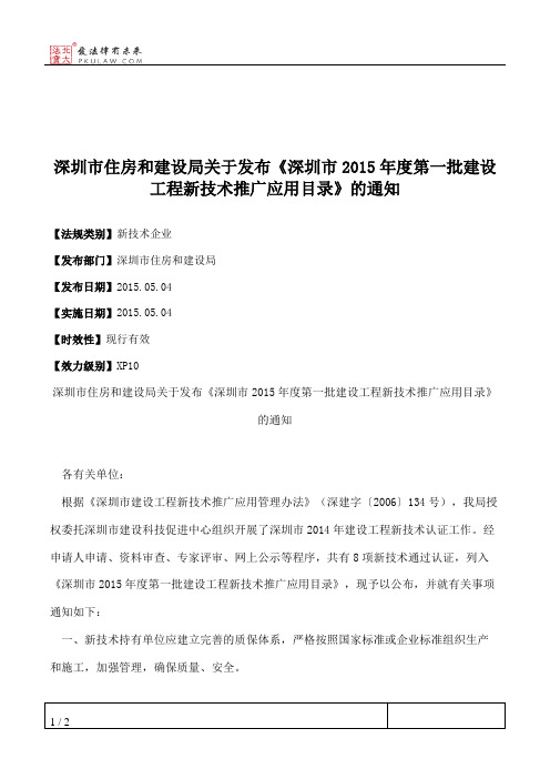 深圳市住房和建设局关于发布《深圳市2015年度第一批建设工程新技