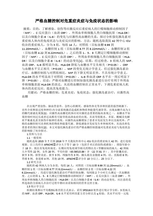 严格血糖控制对危重症炎症与免疫状态的影响