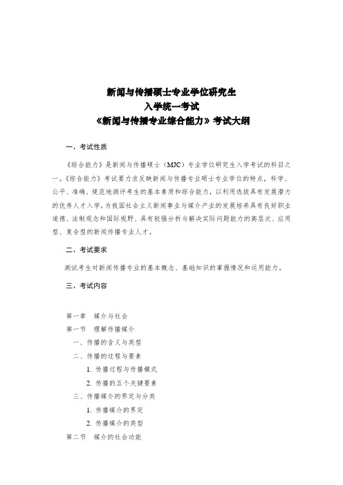 334《新闻与传播专业综合能力》考试大纲(更新)