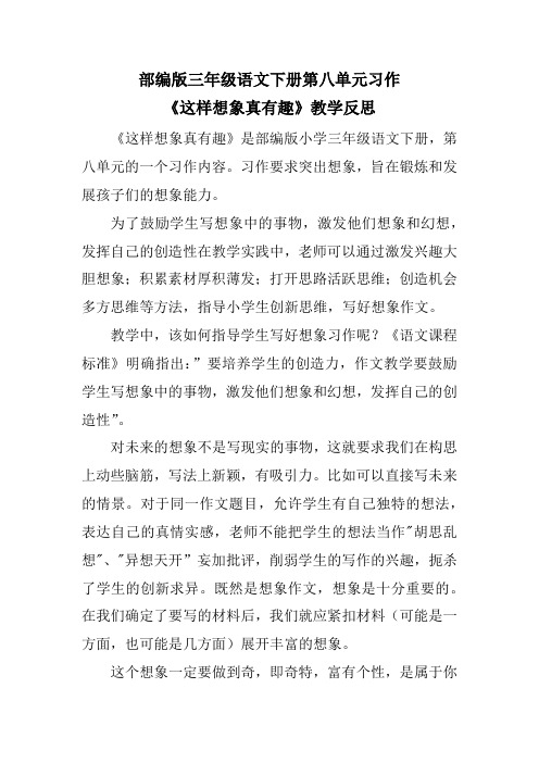 部编版三年级语文下册第八单元习作《这样想象真有趣》教学反思