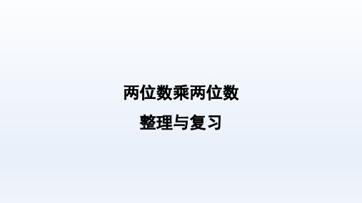 人教版数学三年级下册：4 整理与复习  课件(共15张PPT)