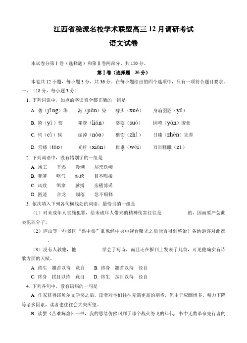 江西省稳派名校学术联盟高三12月调研考试语文试题(Word版,含答案)