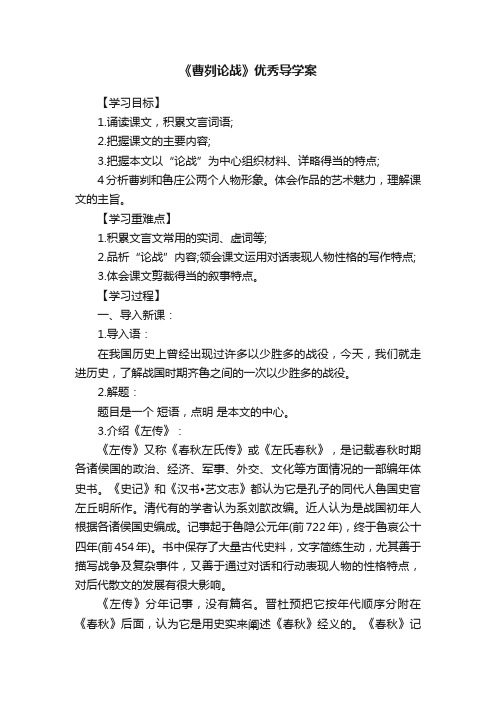 《曹刿论战》优秀导学案