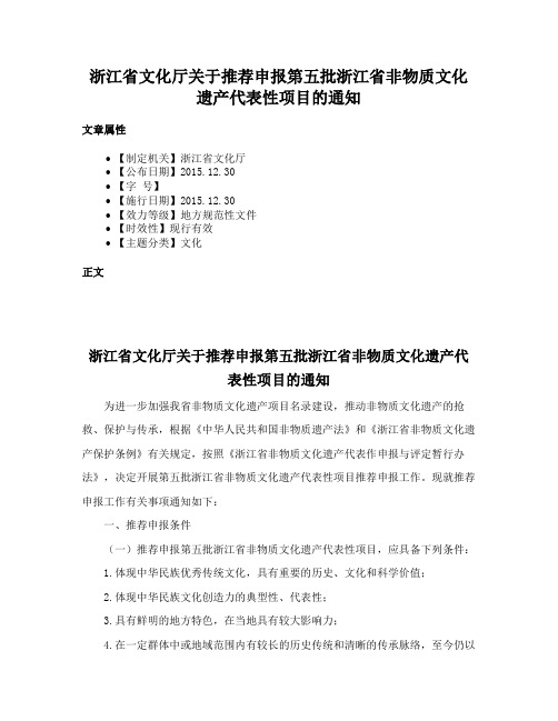 浙江省文化厅关于推荐申报第五批浙江省非物质文化遗产代表性项目的通知