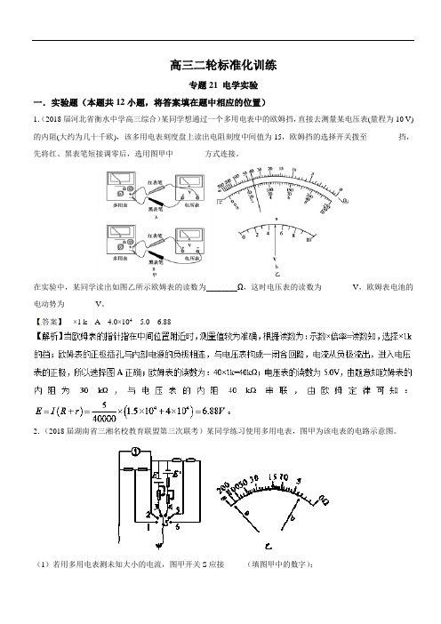 专题21 电学实验-2018年高三物理二轮标准化训练 含解