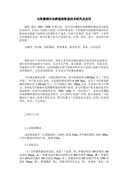 马铃薯稻田免耕栽培配套技术研究及应用