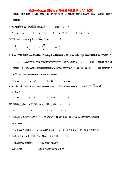 江西省宜春市奉新一中2021届高三数学5月模拟考试试题 文 (1)