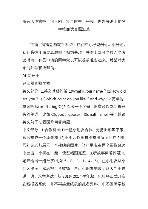 所有人注意啦包玉刚复旦附中平和世外等沪上知名学校面试真题汇总教学提纲