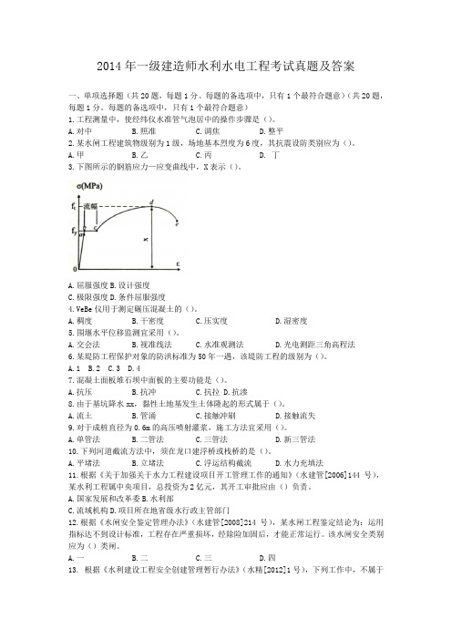 2014年一级建造师水利水电工程考试真题及答案