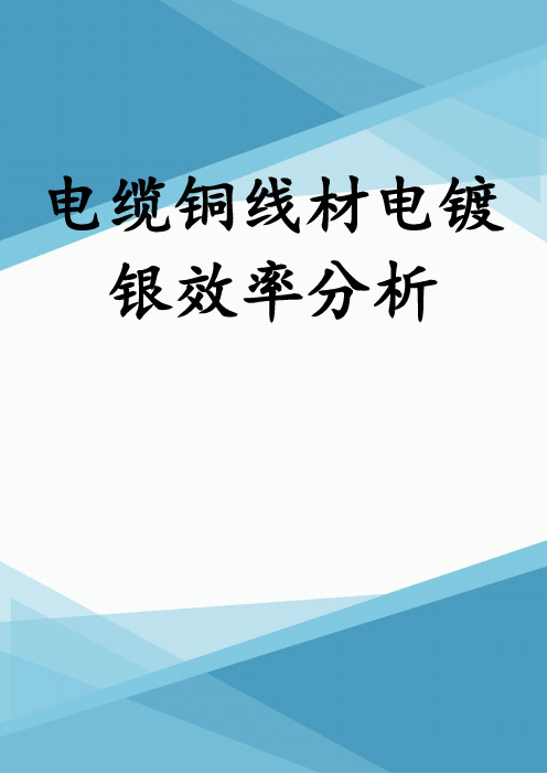 电缆铜线材电镀银效率分析