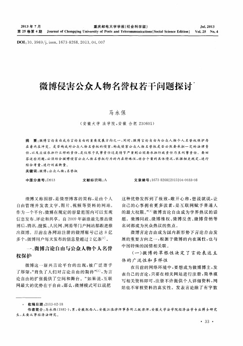 微博侵害公众人物名誉权若干问题探讨