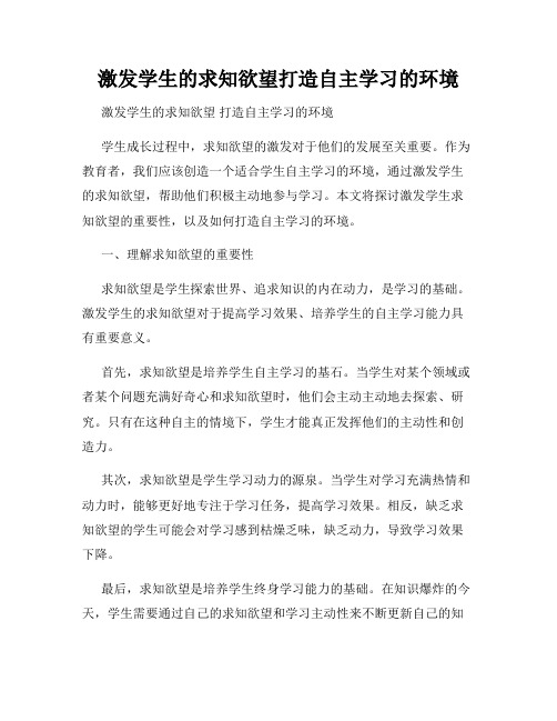 激发学生的求知欲望打造自主学习的环境