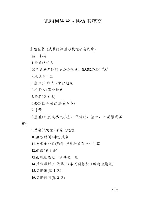 光船租赁合同协议书范文