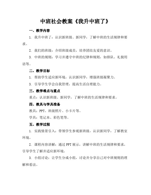 中班社会教案《我升中班了》