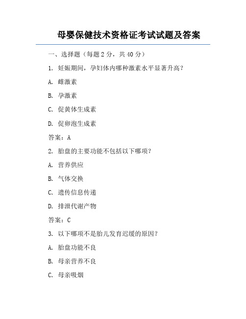 母婴保健技术资格证考试试题及答案