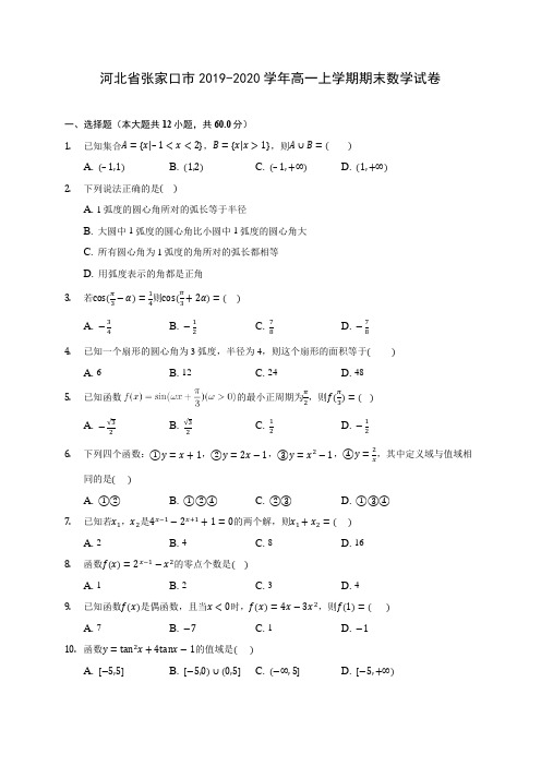 河北省张家口市2019-2020学年高一上学期期末数学试卷 (有解析)