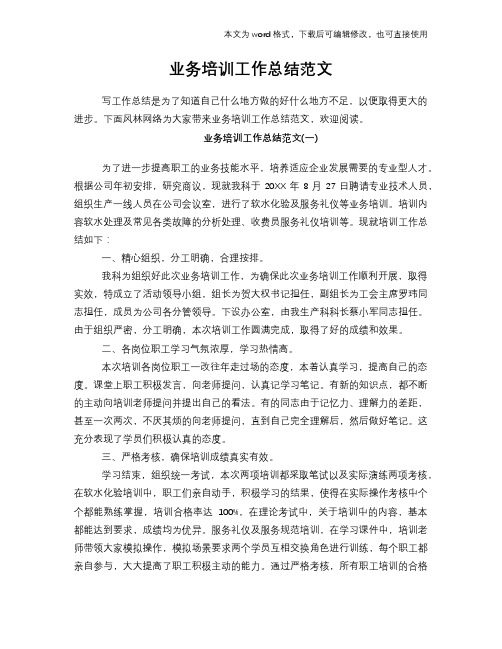2018年业务培训工作总结范文学习参考(word格式)范文