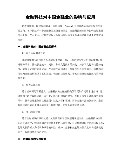 金融科技对中国金融业的影响与应用