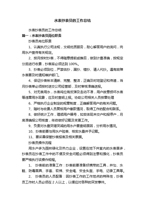 水表抄表员的工作总结