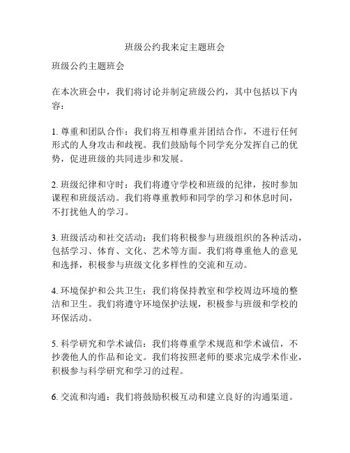班级公约我来定主题班会