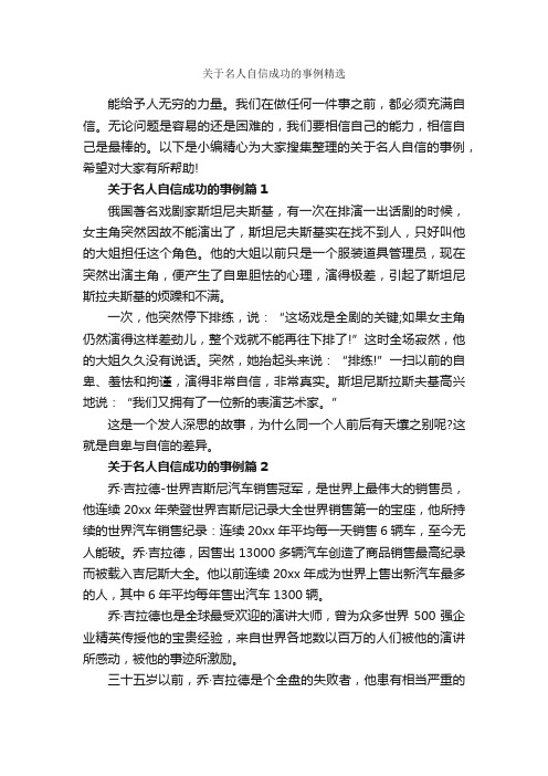 关于名人自信成功的事例精选_励志人物