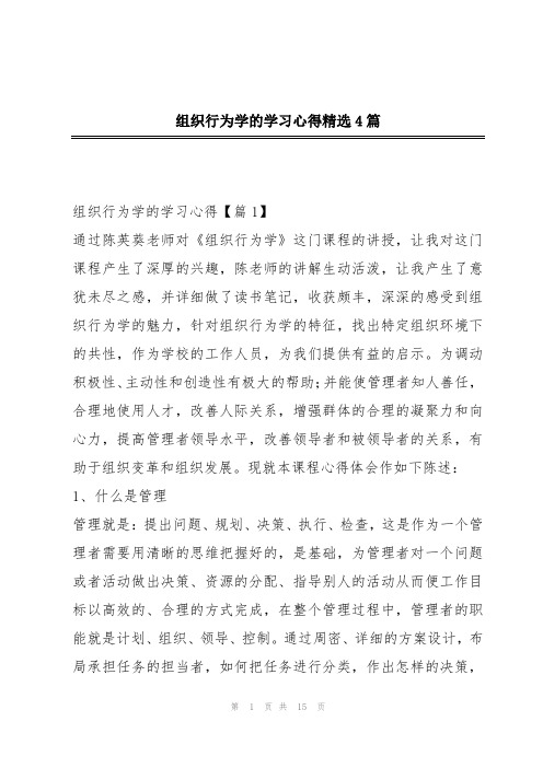 组织行为学的学习心得精选4篇