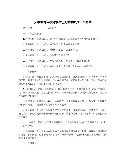 支教教师年度考核表_支教教师月工作总结