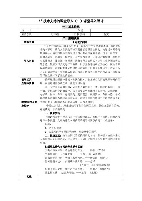 A5七年级语文技术支持的课堂导入设计《雨的四季》