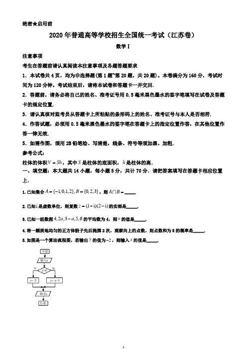 2020年江苏省高考数学试卷(解析版)