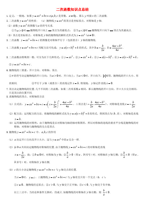 中考数学 二次函数知识点总结及相关题型 北师大版