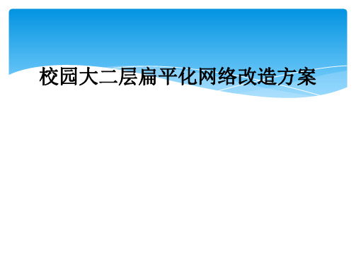 校园大二层扁平化网络改造方案