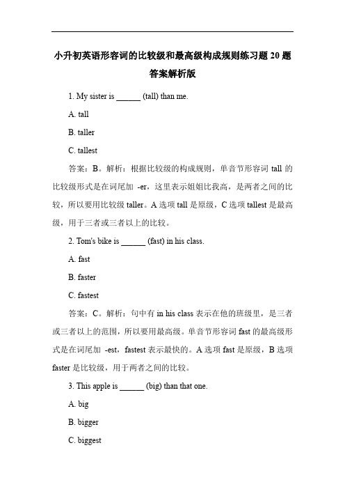 小升初英语形容词的比较级和最高级构成规则练习题20题答案解析版