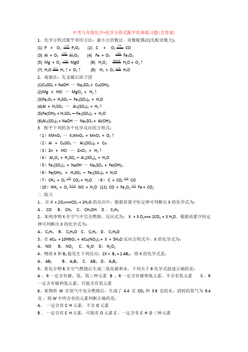 中考九年级化学-化学方程式配平经典练习题(含答案)