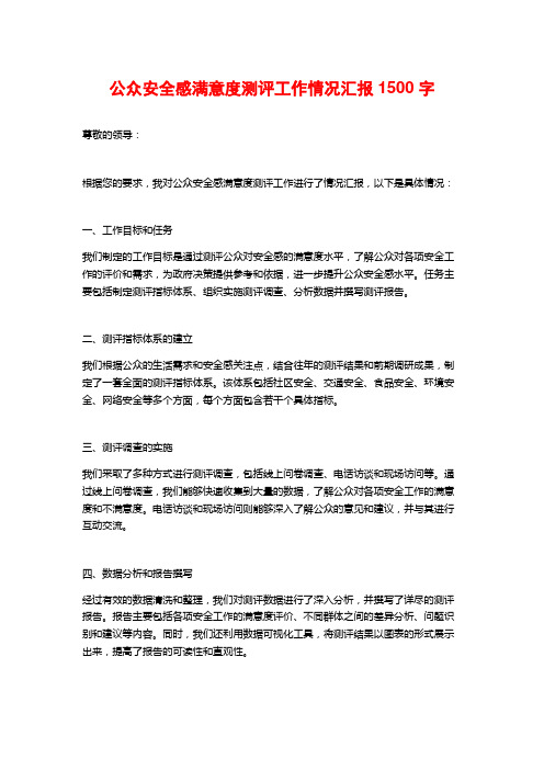 公众安全感满意度测评工作情况汇报1500字