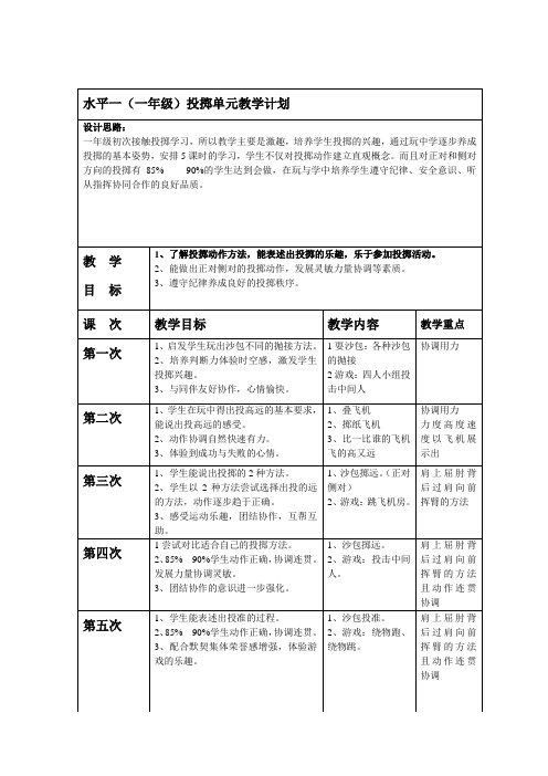 投掷单元教学计划