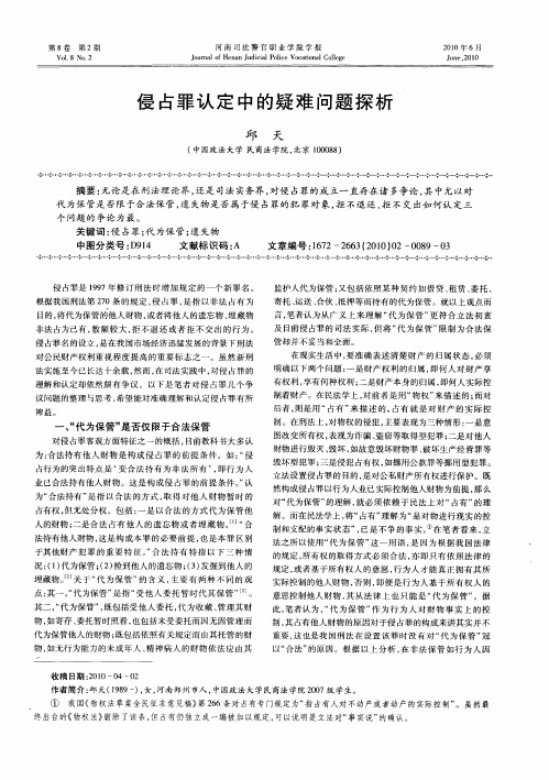 侵占罪认定中的疑难问题探析