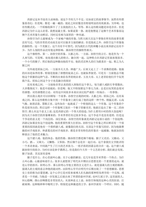 西游记孙悟空猪八戒人物艺术形象分析