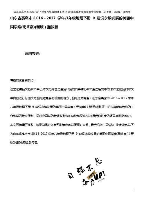 八年级地理下册 9 建设永续发展的美丽中国学案(无答案)湘教版(2021学年)