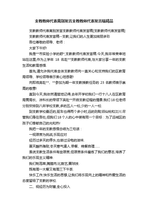 支教教师代表离别发言支教教师代表发言稿精品