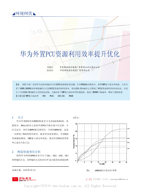 华为外置PCU资源利用效率提升优化